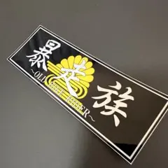 暴走族　ステッカー　右翼　暴走族　旧車會　デコトラ　街宣車　旧車