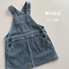 無印良品　ベビー　キッズ　ジャンパースカート　オーバーオール　スカート　80