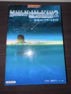 テイルズオブザワールドレディアントマイソロジー2 公式コンプリートガイド