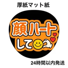 顔ハートして　オレンジ　ファンサうちわ　うちわ文字　名前うちわ　ライブ