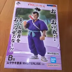 一番くじ ドラゴンボールEX B賞 ムラサキ曹長 MASTERLISE