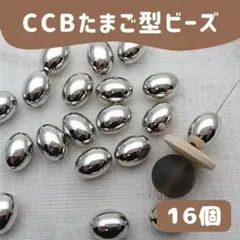 【16個】CCBたまご型ビーズ 13mm シルバー アクセサリーパーツ