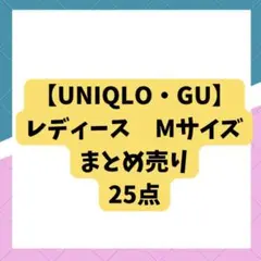 セット価格✨UNIQLO・GU（Mサイズ）25点まとめ売り☘️春夏/秋冬