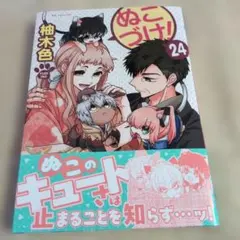ぬこづけ！　24