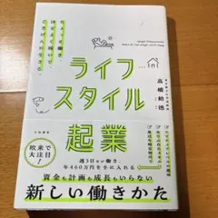 ライフスタイル起業 = Lifestyle Enterprenuership …