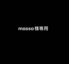 massa様専用　送料ページ