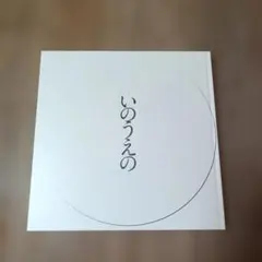 いのうえの 井上雄彦 画集