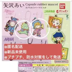 矢沢あい　カプセルラバーマスコット 天使なんかじゃない　スドーザウルス　麻宮裕子