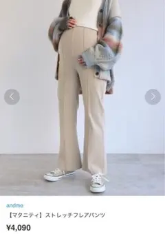 andme マタニティ ストレッチ フレアパンツ　M ベージュ