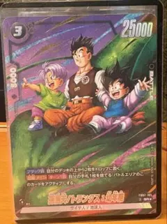 ポ*ー様 ドラゴンボール フュージョンワールド 孫悟天 トランクス 幼年