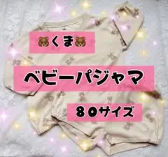 くま柄 ベビーパジャマ 80 クマ　パジャマ　部屋着　ルームウェア　セットアップ