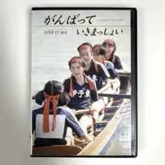 2025年最新】がんばっていきまっしょい [DVD]の人気アイテム - メルカリ