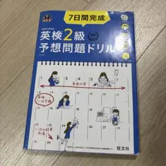 7日間完成英検2級予想問題ドリル : 文部科学省後援