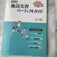 改訂版 施設実習パーフェクトガイド わかば社