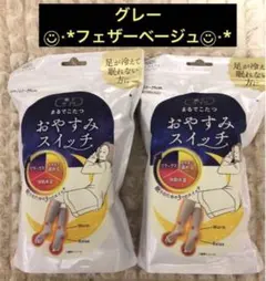 ⭐️靴下サプリ★おやすみスイッチ①