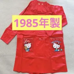 昭和レトロ★ハローキティ　レインコート　1985年　当時物　サンリオ　雨具　平成のサムネイル
