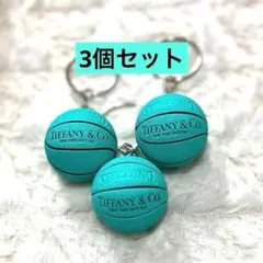 お得な3点セット　ティファニーブルー　バスケットボールキーホルダー
