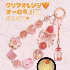 クリア オレンジ オーロラ 夜光 ビーズ ストラップ カラビナ チャーム 透明
