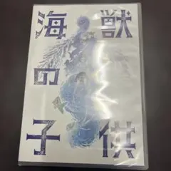 海獣の子供　DVD 未開封