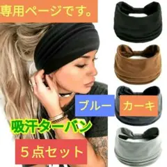 吸汗ターバン☆５点セット☆レディース☆速乾性・通気性あり☆ヘアバンド☆スポーツ