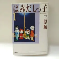 2026年最新】はみだしっ子全巻の人気アイテム - メルカリ