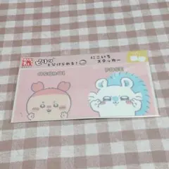ちいかわ東京みやげ ピリッと分けられる！にこいちステッカー / 古本屋&モモンガ