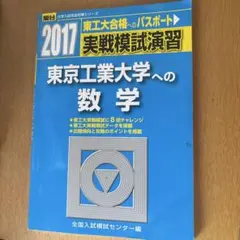 東京工業大学 実戦模試演習 駿台2022 2022 駿台 実戦模試演習 東京工業大学への数学 - メルカリ