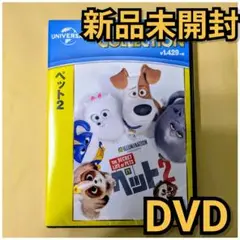 新品未開封 ペット2 DVD　国内正規品(正規店にて購入)