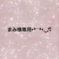 まみ様 リクエスト 5点 まとめ商品