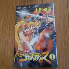 超弩級戦士ジャスティス全２刊セット