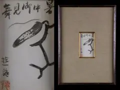 山下清　トンボ　ペン画　3号色紙　額装　山下清鑑定委員会証　額装 山下清 トンボ ペン画 3号色紙 額装 山下清鑑定委員会証 額装 - メルカリ
