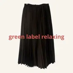 グリーンレーベルリラクシング ロングスカート