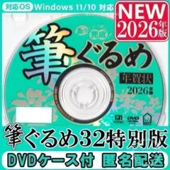 【最新】筆ぐるめ32 特別版 新品 未登録 2026年版 年賀状 ソフト｜筆まめ