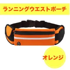 ランニングウエストポーチバッグ多機能スポーツフィットネスマラソンオレンジ反射素材
