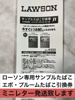 ローソン専用　エボ・プルームサンプルたばこ引換券