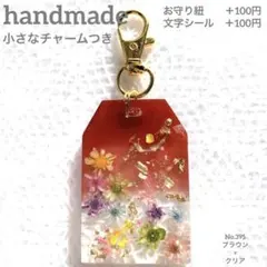 お守り チャーム レジンキーホルダー ハンドメイド No 395ブラウン×クリア