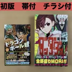 【初版 帯付 チラシ付】　ダンダダン　1巻　龍幸伸　集英社