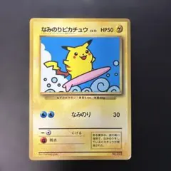 H*o様 【旧裏】なみのりピカチュウ_「月刊コロコロコミック97年9月号」 おま なみのりピカチュウ 月刊コロコロコミック97年9月号 光沢あり 旧裏
