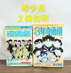 ★特典付き★ハイスクール!奇面組・3年奇面組 全17巻セット 新沢基栄 ハイスクール奇面組 3 | 新沢 基栄 |本 | 通販 | Amazon