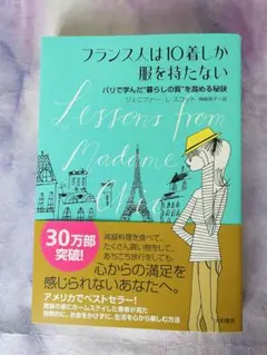 フランス人は10着しか服を持たない　アメリカでベストセラー　金をかけず生活を