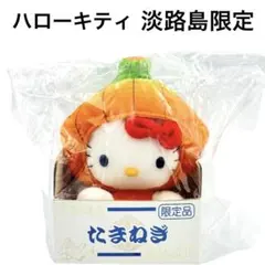 淡路限定玉ねぎバージョン ご当地キティぬいぐるみ - メルカリ
