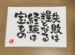 【58】 失敗は糧となる 筆文字アート