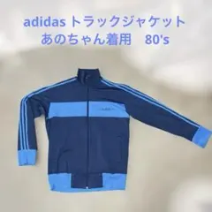 ［人気］80'sadidas トラックジャケット　あのちゃん着用