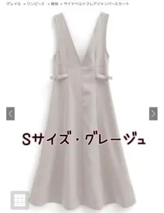 【新品・タグ付】グレイル　サイドベルトフレアジャンパースカート
