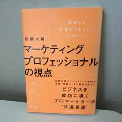 マーケティングプロフェッショナルの視点 明日から仕事がうまくいく24のヒント