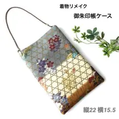 着物リメイク御朱印帳ケース　手さげ　スマホショルダー　サコッシュ　渋金籠目