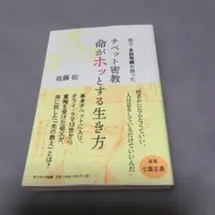 祖父・多田等観が語った チベット密教 命がホッとする生き方