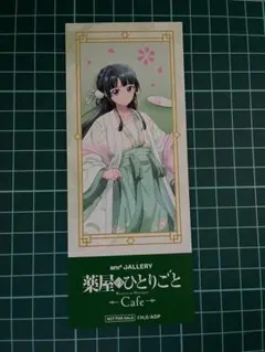 薬屋のひとりごと and GALLERY コラボカフェ 予約特典　しおり　猫猫
