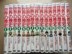 世界の歴史 1〜14巻 ※バラ売り可‼️コメントお願いします - メルカリ