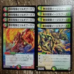 無双竜鬼ミツルギブースト　無双龍聖イージスブースト　а